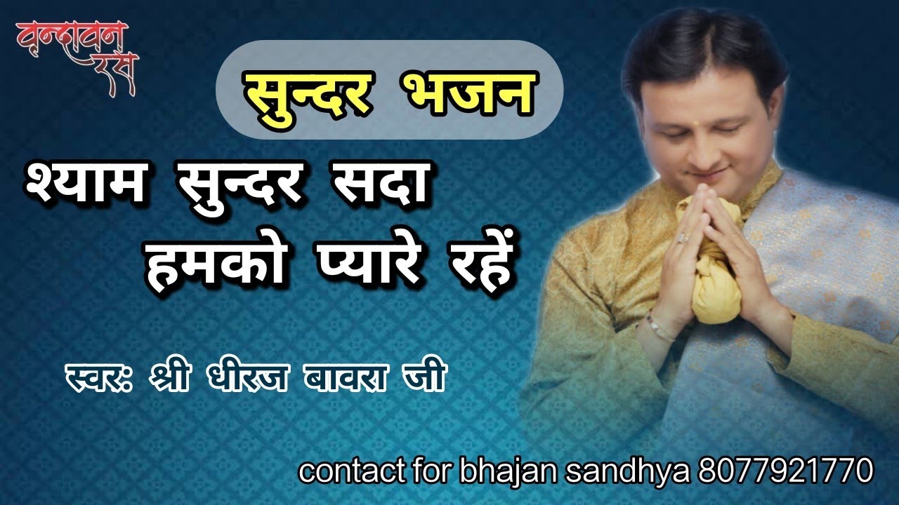 Dheeraj bawra shyam sundar sada hamko pyare rahen
