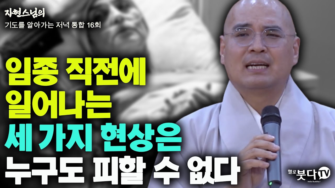 임종 직전에 일어나는 세 가지 현상은 누구도 피할 수 없다 | 자현스님의 기도를 알아가는 저녁 통합본 16회 웃음 재미 이야기 전설 문화 역사 죽음 세상 신기 불교