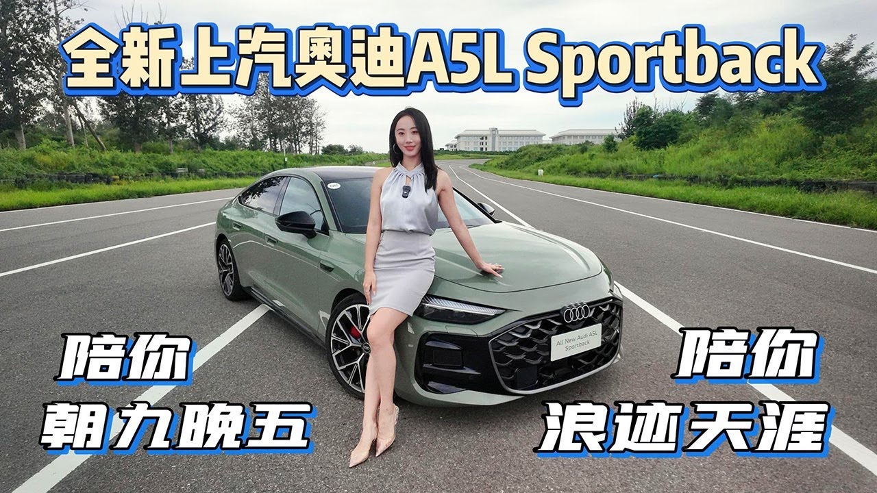 全新奥迪A5L Sportback真正做到既要又要