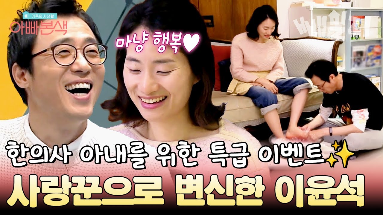 허당 이윤석, 바쁜 한의사 아내 위해 특별 이벤트 해주다가 우당탕탕...?!💦 사랑꾼으로 변신하려다 실패한 사연 | #아빠본색 79회