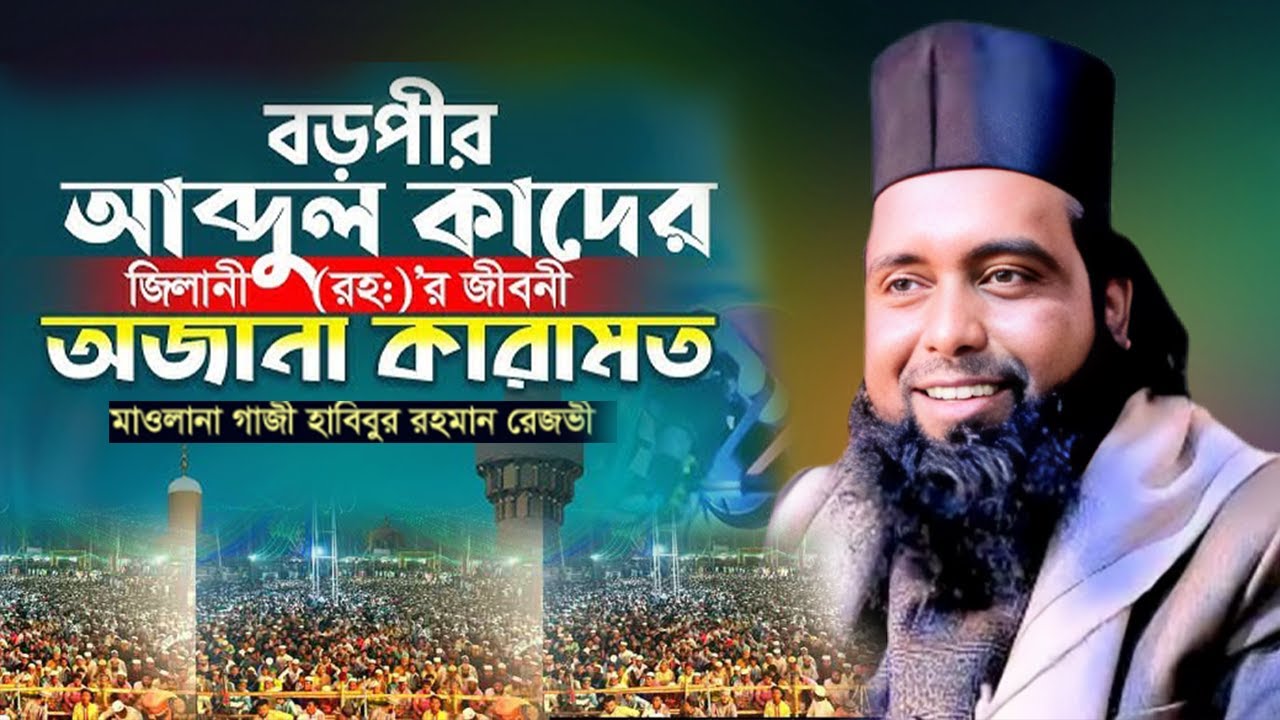 বড় পীর আব্দুল কাদের জিলানী কারামত || হাবিবুর রহমান রেজভী ওয়াজ || habibur rahman rizvi waz