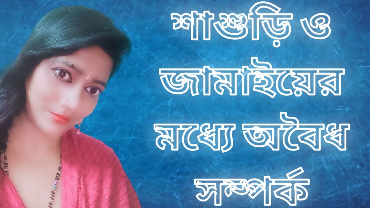 Ep-242 | শাশুড়ি ও জামাইয়ের মধ্যে অবৈধ সম্পর্ক | Story |