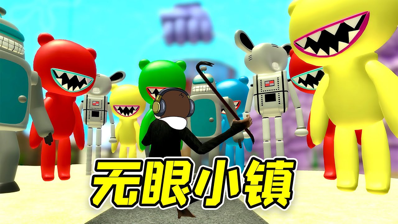 千萬不要睜眼！- 蓋瑞模組| 勾魂公狒狒