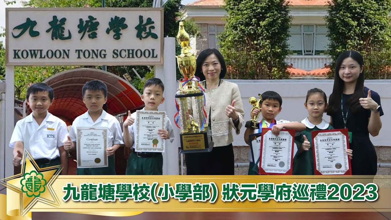九龍塘學校(小學部) 狀元學府巡禮2023