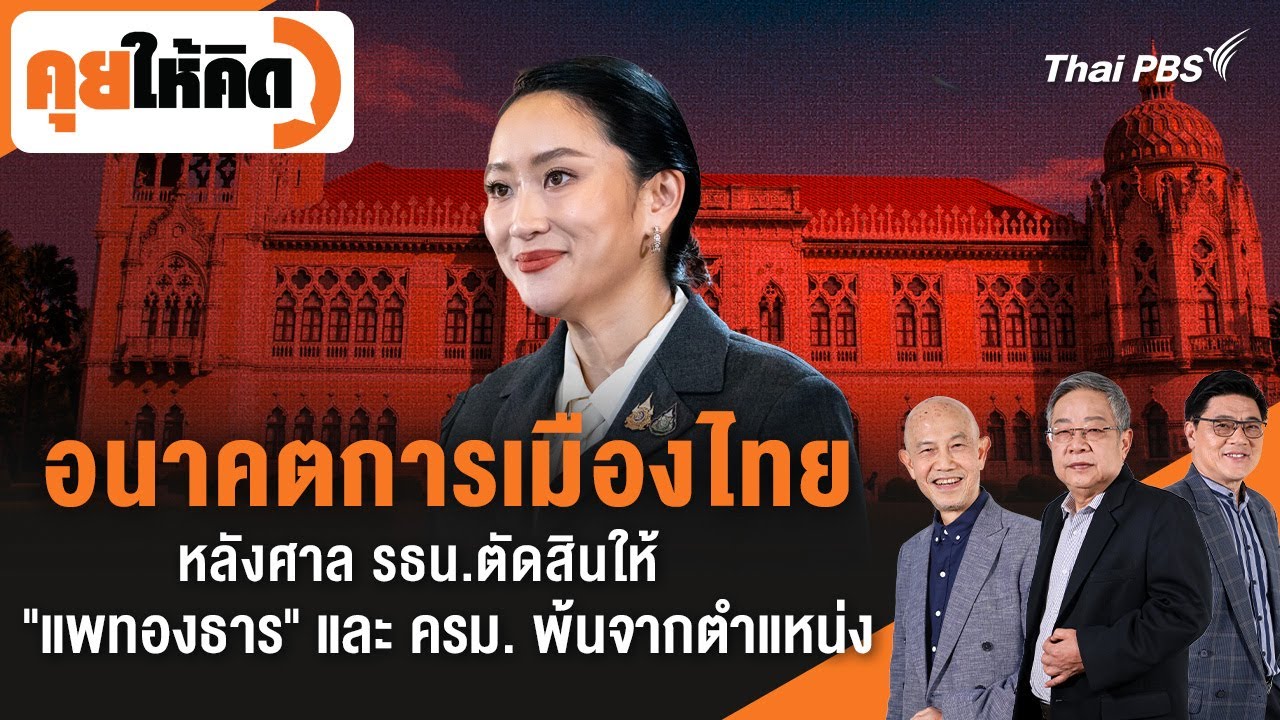 อนาคตการเมืองไทย หลังศาล รธน.ตัดสินให้ 