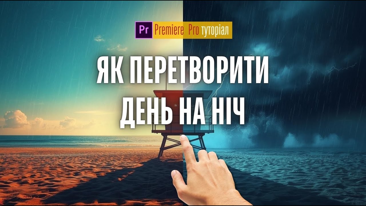 Як підготувати відео для VFX у Premiere Pro | Туторіал Частина 1