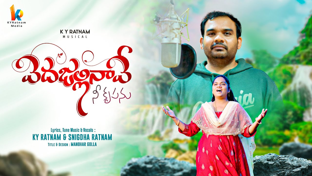|| వెదజల్లినావె నీ కృపను || Vedajallinave nee krupanu || Bro KY Ratnam || Sis Snigdha Ratnam ||