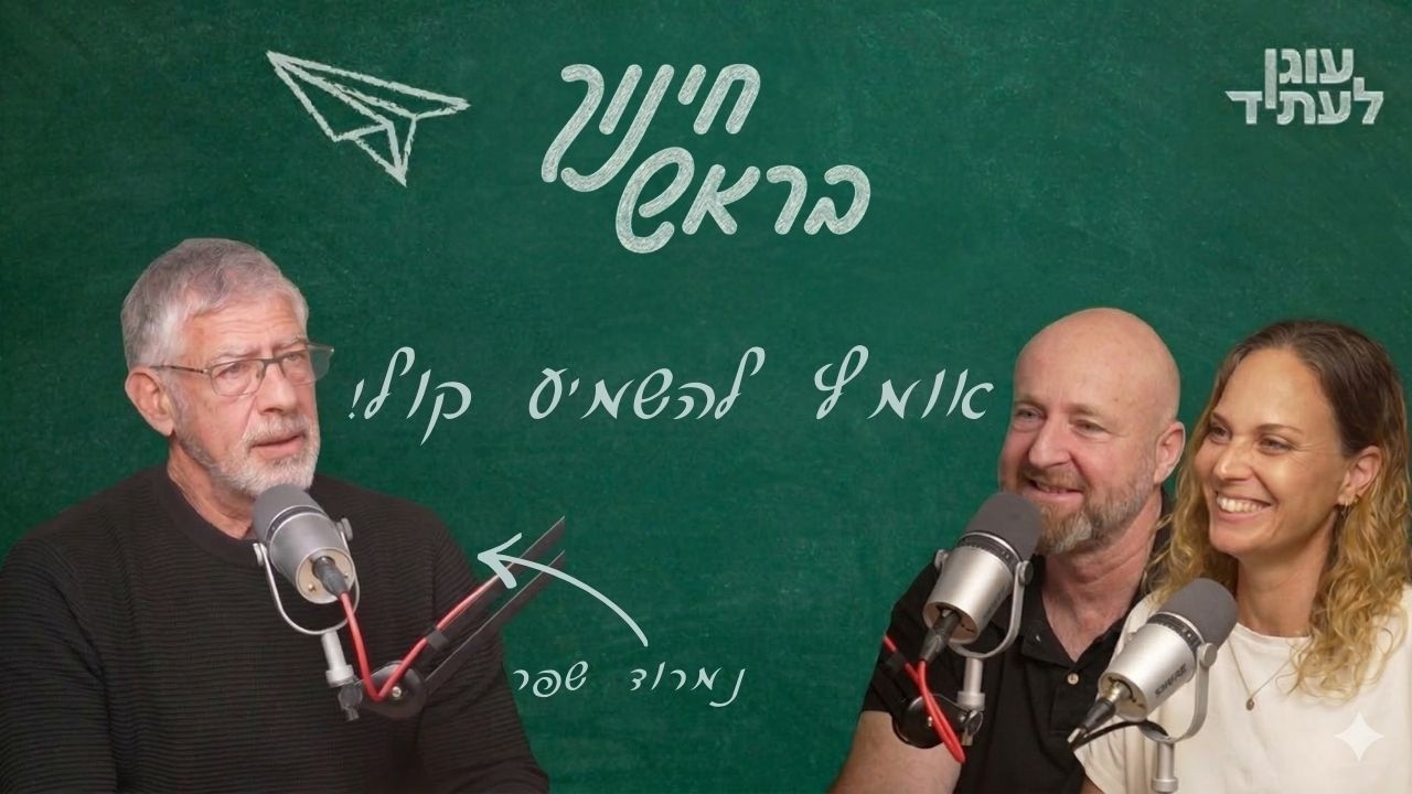 ״חינוך בראש״ | האומץ להשמיע קול, עם אלוף במיל׳ נמרוד שפר