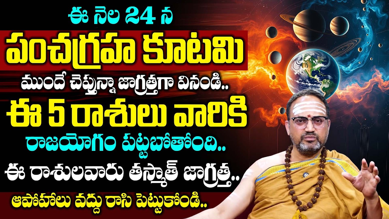 Nandhibatla : ఈ నెల 24 న పంచ గ్రహ కూటమి.. 5 రాశుల వారు మాత్రం రాజయోగం.. | Pancha Graha Kutami 2026