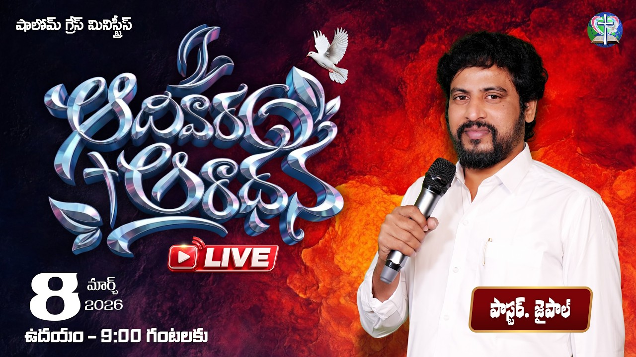🔴LIVE.|| ఆదివారపు ఆరాధన II 08-3-2026 II@ShalomGraceMinistries