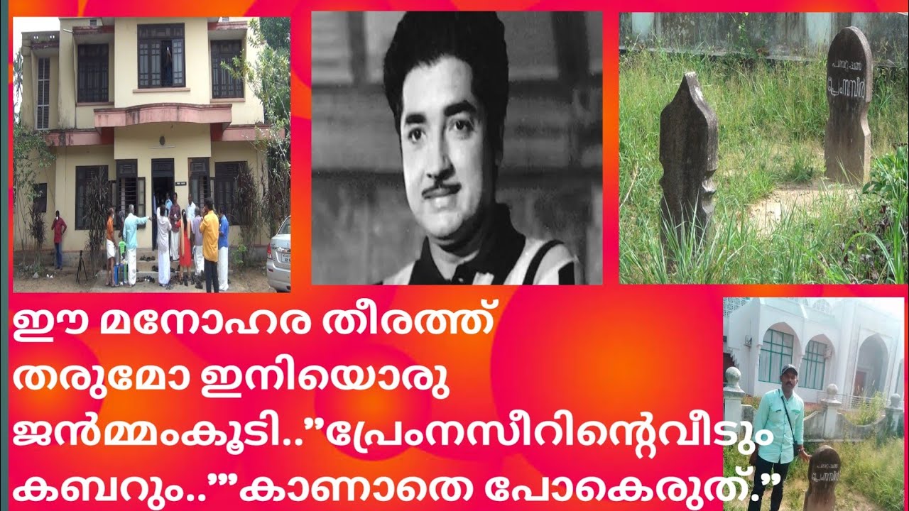 പ്രേം നസീറിന്റെ വീടും കബറും കാണാത് പോകെരുത്...