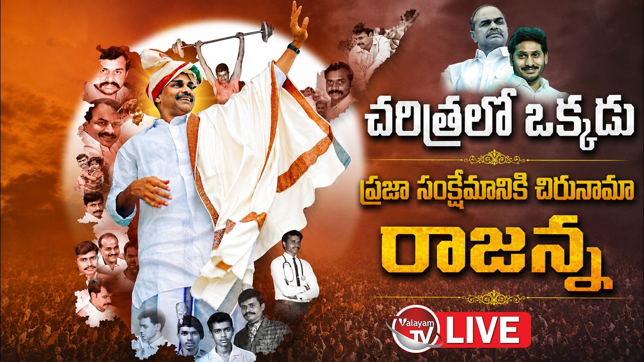 LIVE : చరిత్రలో ఒక్కడు.. YS Rajasekhara Reddy Life History | YSR Jayanthi 2026 | YS Jagan |ValayamTV