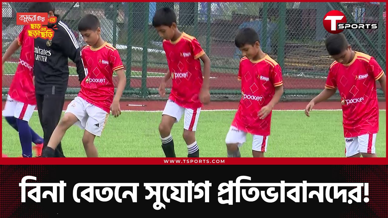 একাডেমি চালু করে নজির গড়ল বসুন্ধরা কিংস | Bashundhara Kings | Football | T Sports