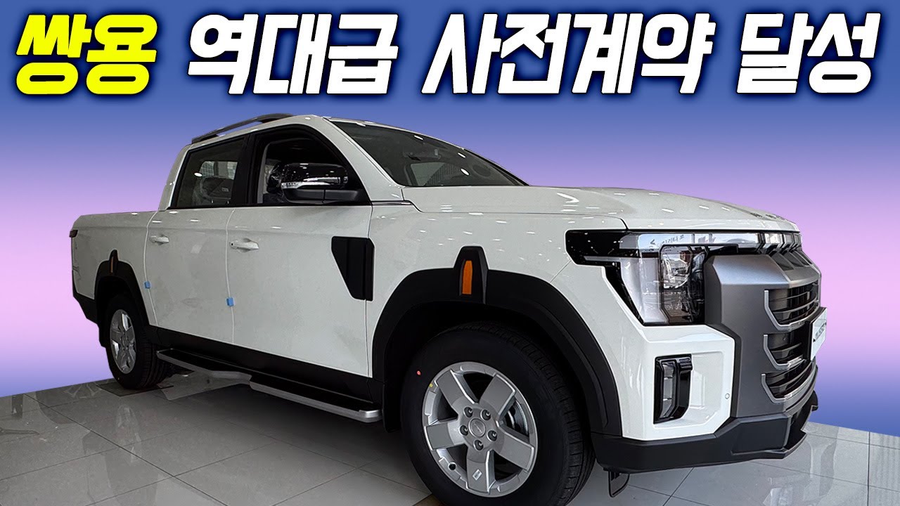 무쏘 출시 10일만에 신기록 갱신!? 아빠들 정신 못 차린다! 2,900만원대 픽업 보셨습니까?