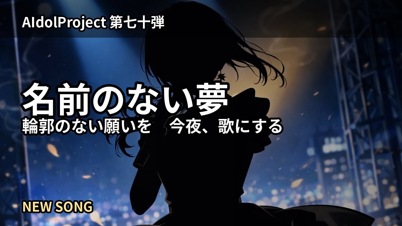 【AIdolProject】「名前のない夢」【Official Music Video】