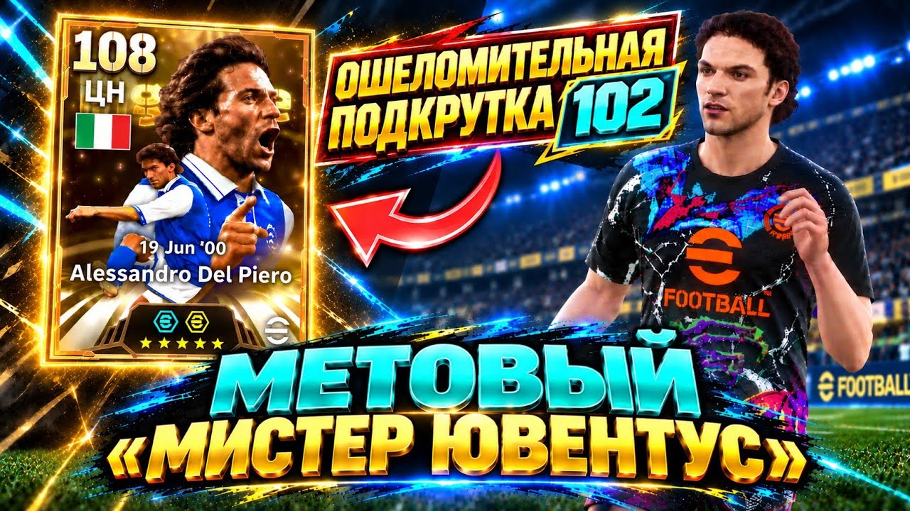 🔥 БИГ ТАЙМ ДЕЛЬ ПЬЕРО С КРУТЫМИ ПОДКРУТКАМИ в eFootball mobile 2027