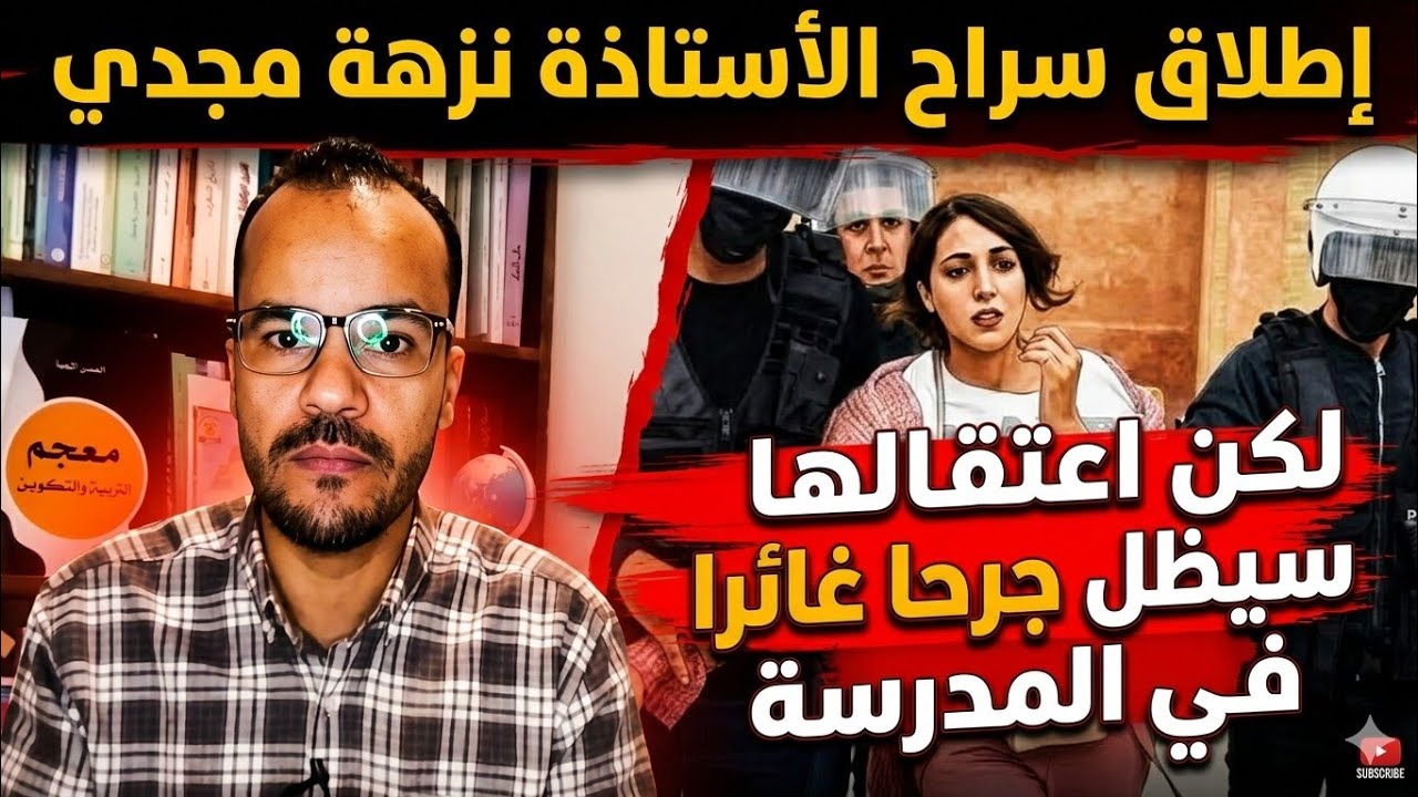 إطلاق سراح الأستاذة نزهة مجدي… لكن اعتقالها سيظل جرحا غائرا في المدرسة وفي صورة المغرب الحقوقية