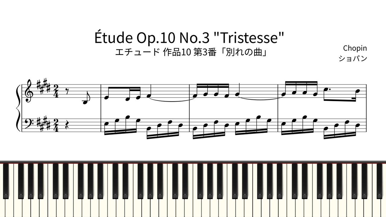 【簡単ピアノ楽譜】エチュード 作品10 第3番「別れの曲」ショパン / Étude Op.10 No.3 