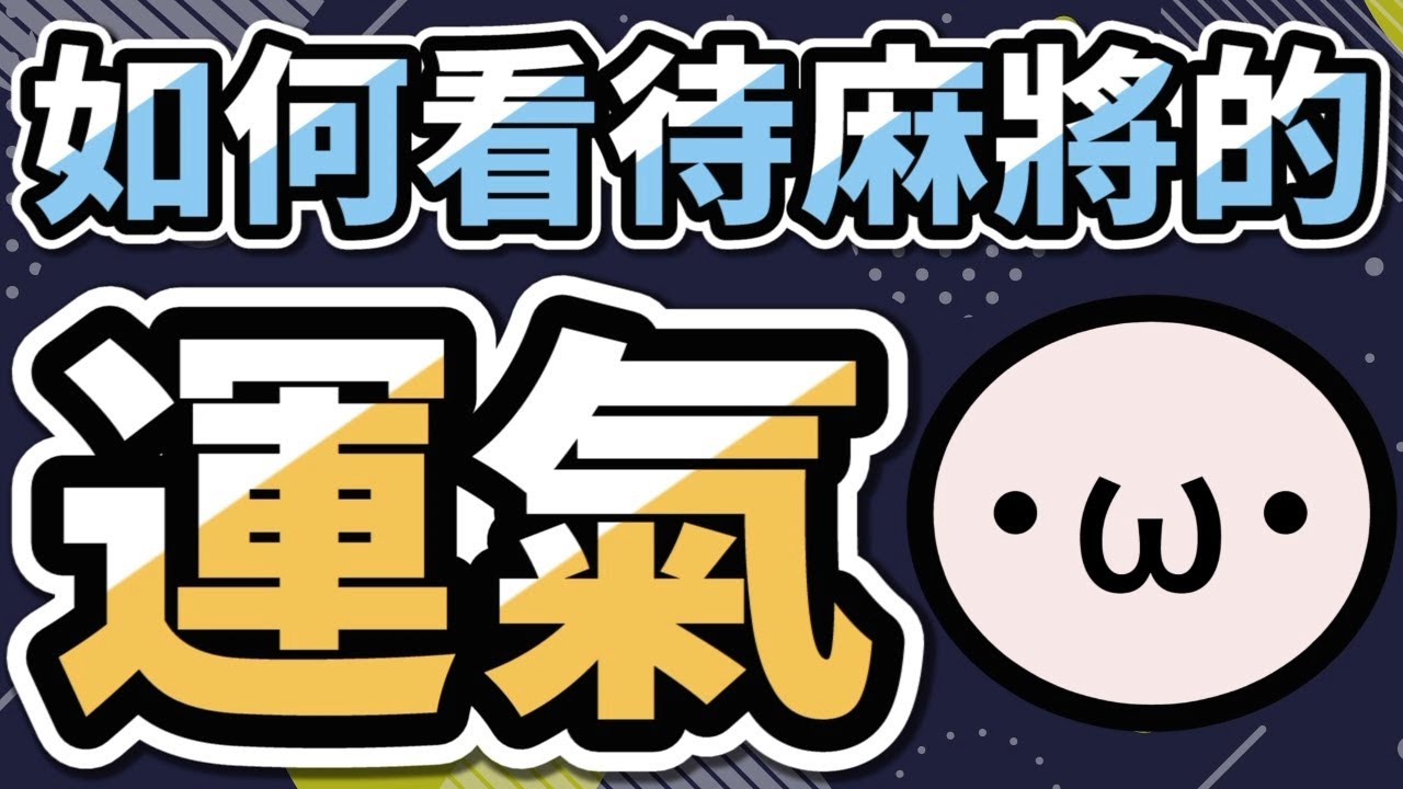 如何看待麻將的 