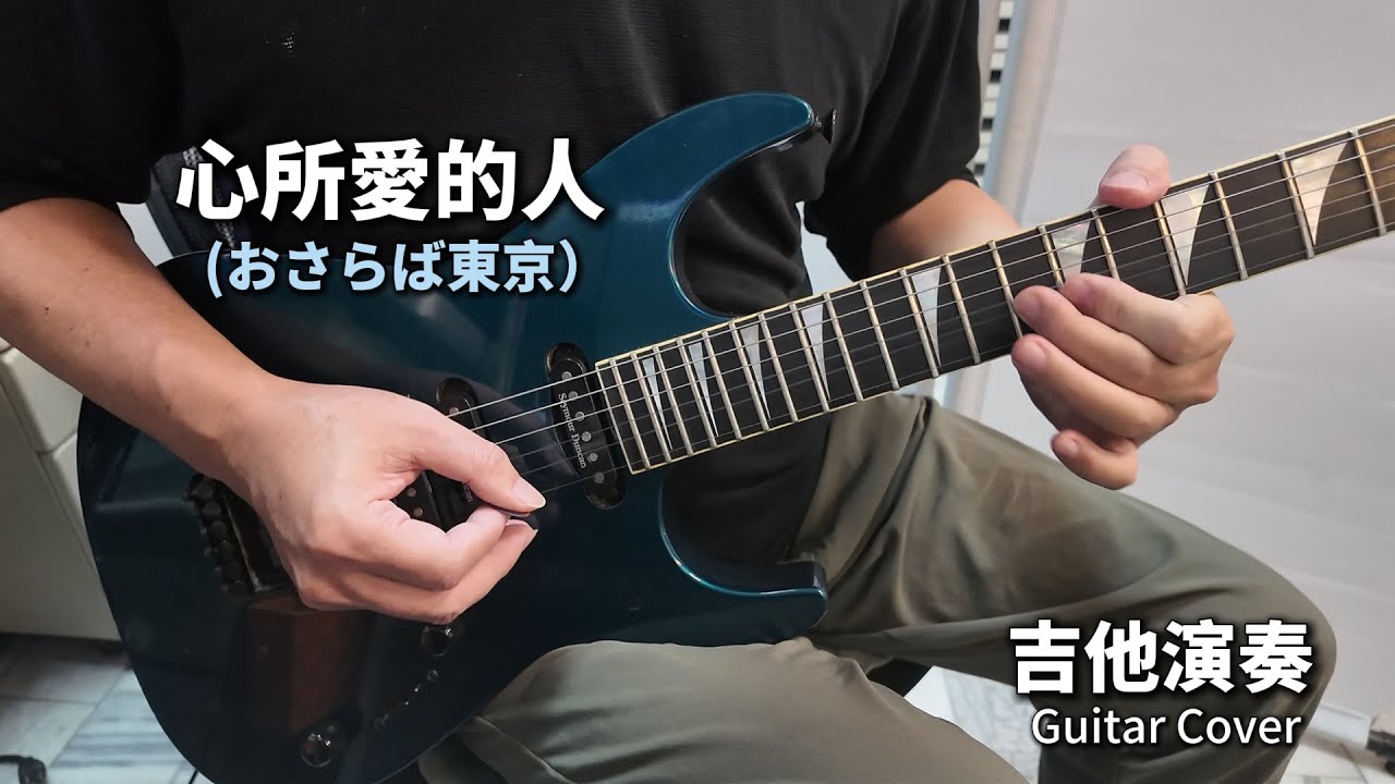 ((心所愛的人)) 文夏 (おさらば東京) 電吉他演奏  Guitar Cover (F key) ギター演歌