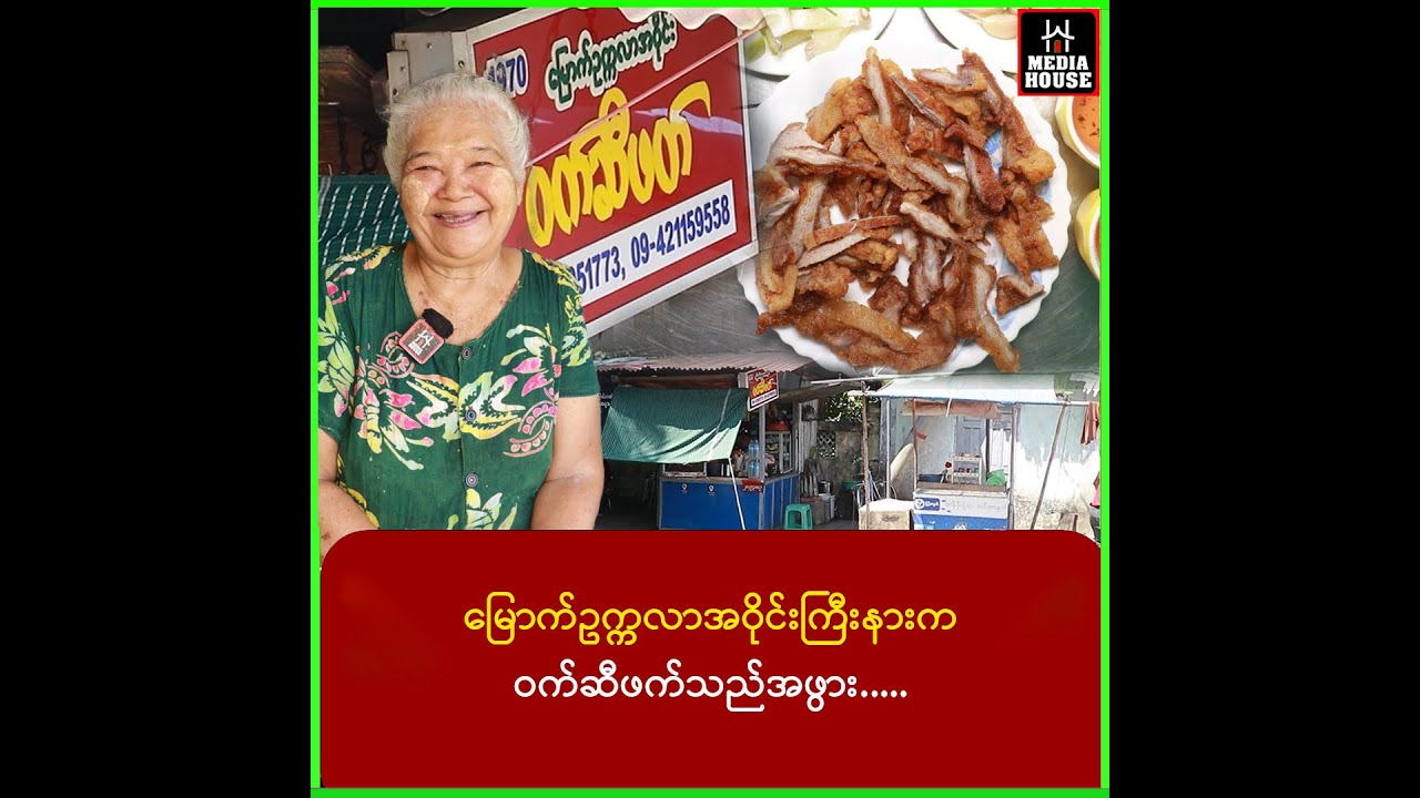ဝက်ဆီဖက်ရောင်းပြီးကား(၃)စီးလှူနိုင်ခဲ့တဲ့မြောက်ဥက္ကလာအဝိုင်းကြီးနားကဝက်ဆီဖက်သည်အဖွား.....