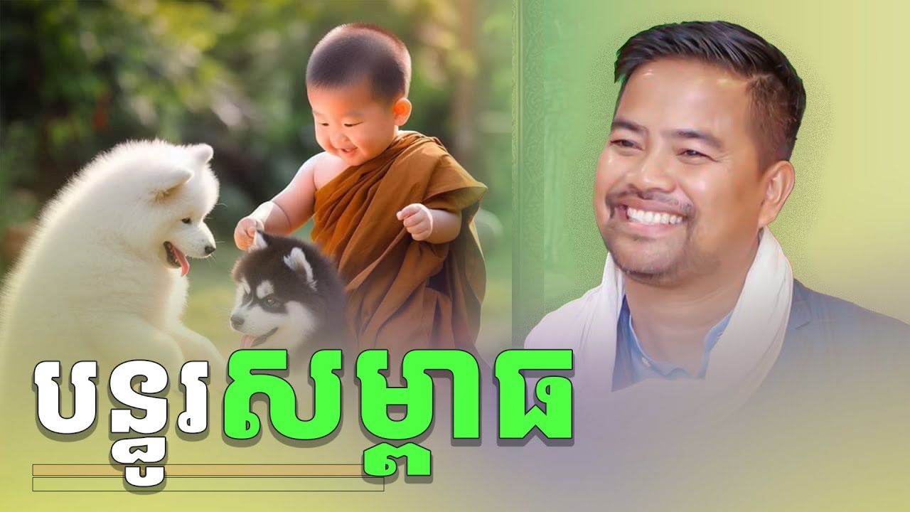បន្ធូរសម្ពាធ | បន្ធូរអារម្មណ៍ | stress release | noem chhunny