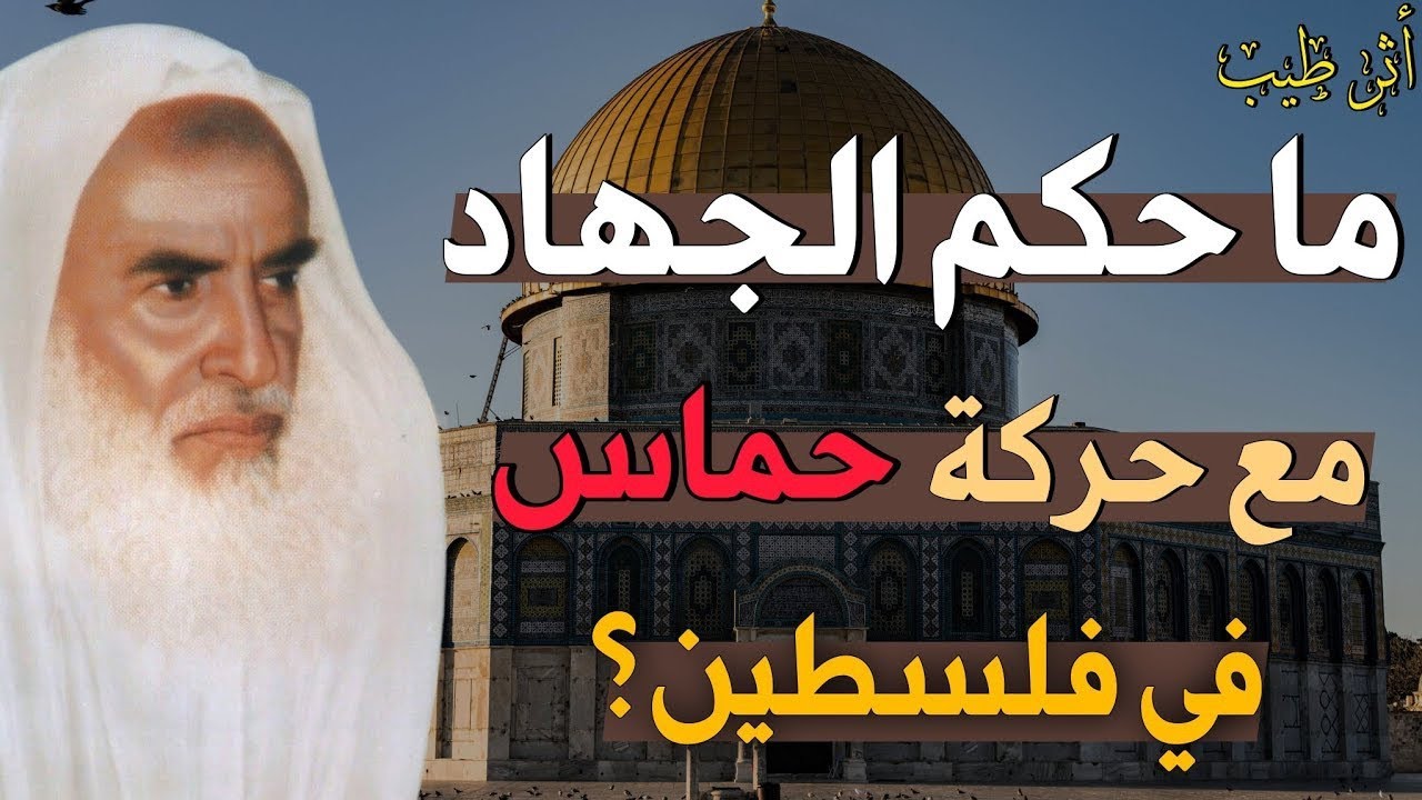 ما حكم الجهاد مع حم*اس في فلسطين؟ | الشيخ العلامة ابن عثيمين