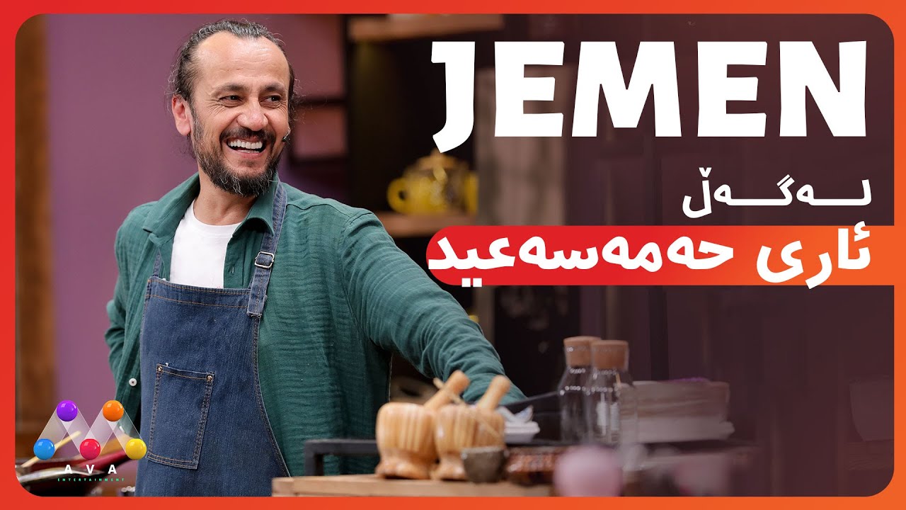 Jemen Legel Arî Hemese'îd  | ژه‌مه‌ن له‌گه‌ڵ ئاری حه‌مه‌سه‌عید