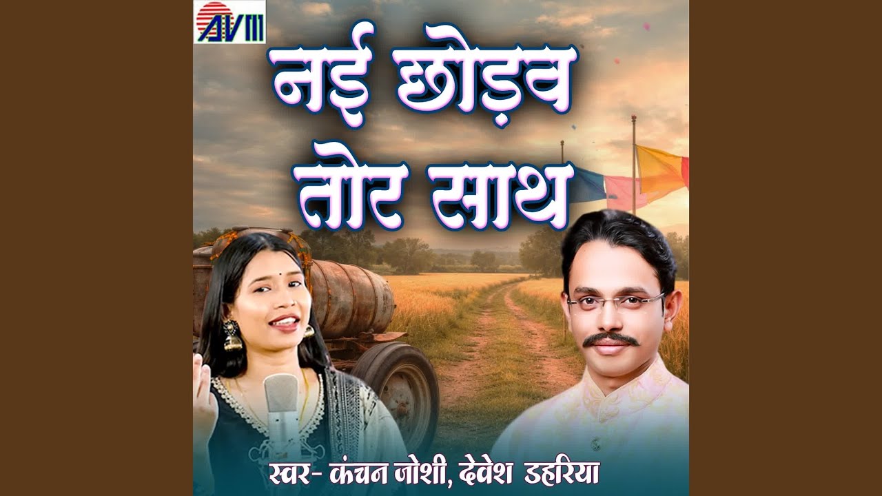 Nai Chhodav Tor Sath