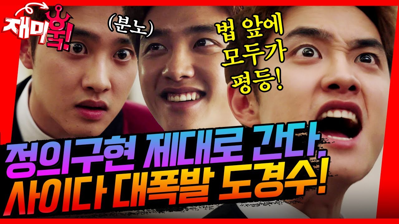 [＃재미훜] 어떤 누구도 법 위에 설 수 없으며 법은 국민을 지키는 것에 존재 이유가 있습니다! 사이다 대폭발 도경수!😆 [진검승부] | KBS 방송