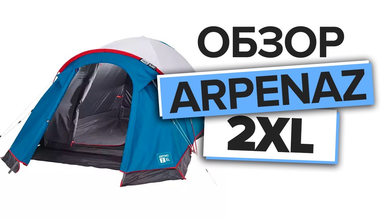 Обзор палатки ARPENAZ 2 XL FRESH&BLACK