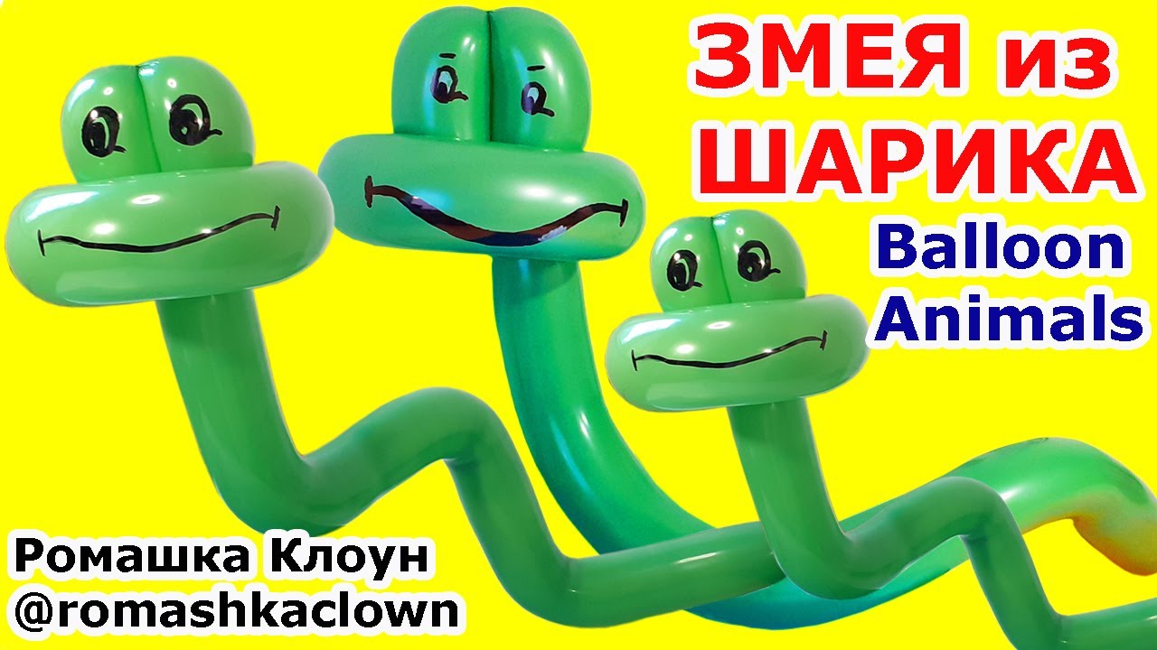 Фигурки из шариков Змея Snake Balloon Animal globoflexia
