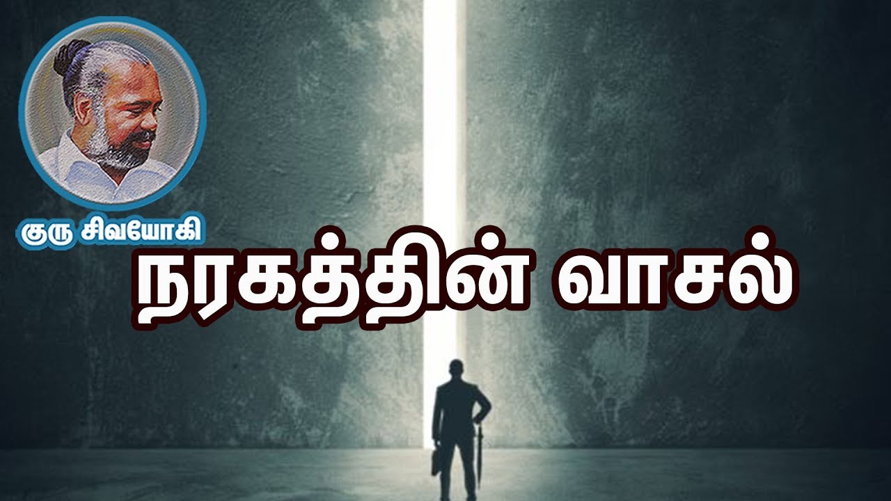 நரகத்தின் வாசல் ~ Entrance of hell ~ Narakathin vaasal