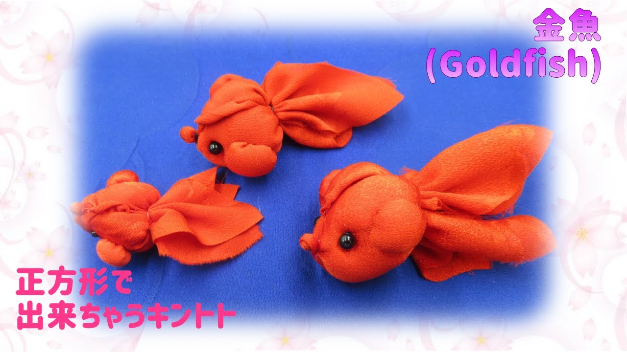 ⁂簡単手芸⁂ 四角生地で作る金魚 　作り方　イラスト付き　How to make Fabric Goldfish 【布あそぼ】