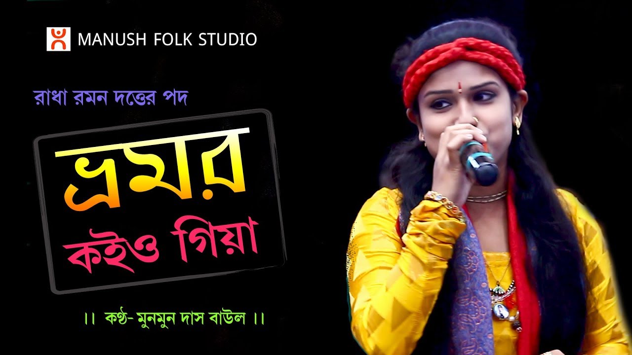 Baul Gaan ।। ভ্রমর কইয়া গিয়া ।। Bhromor Koio Giya  ।। Munmun Das Baul ।।