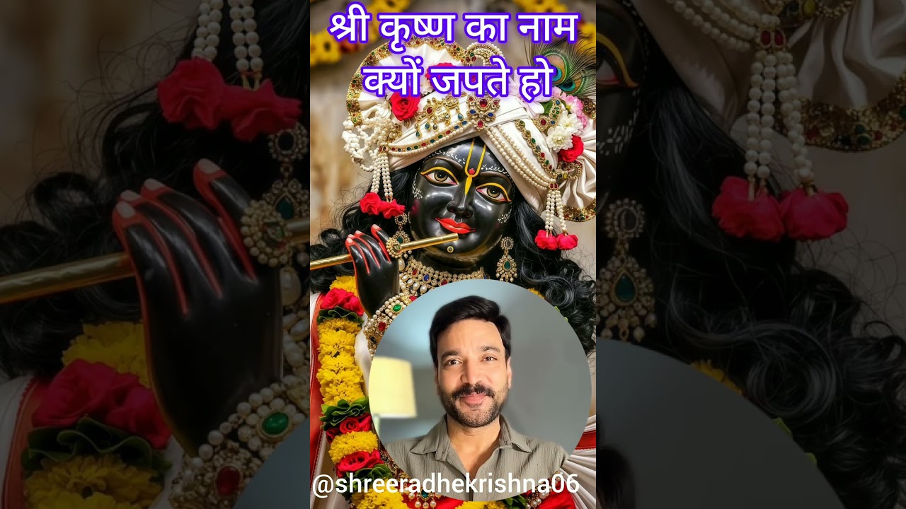 श्री कृष्ण का नाम क्यों जपते हो वह माखनचोर है रणछोड़ है ऐसा क्यों लोग बोलते हैं