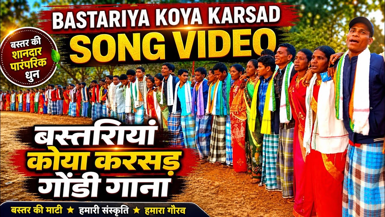 Bastariya Koya Karsad Song Video || बस्तरियां कोया करसड़ गोंडी गाना || Bastar Culture