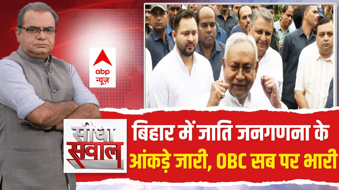 Bihar Caste Census: बिहार में जाति जनगणना के आंकड़े जारी, OBC सब पर भारी | Sandeep Chaudhary Live