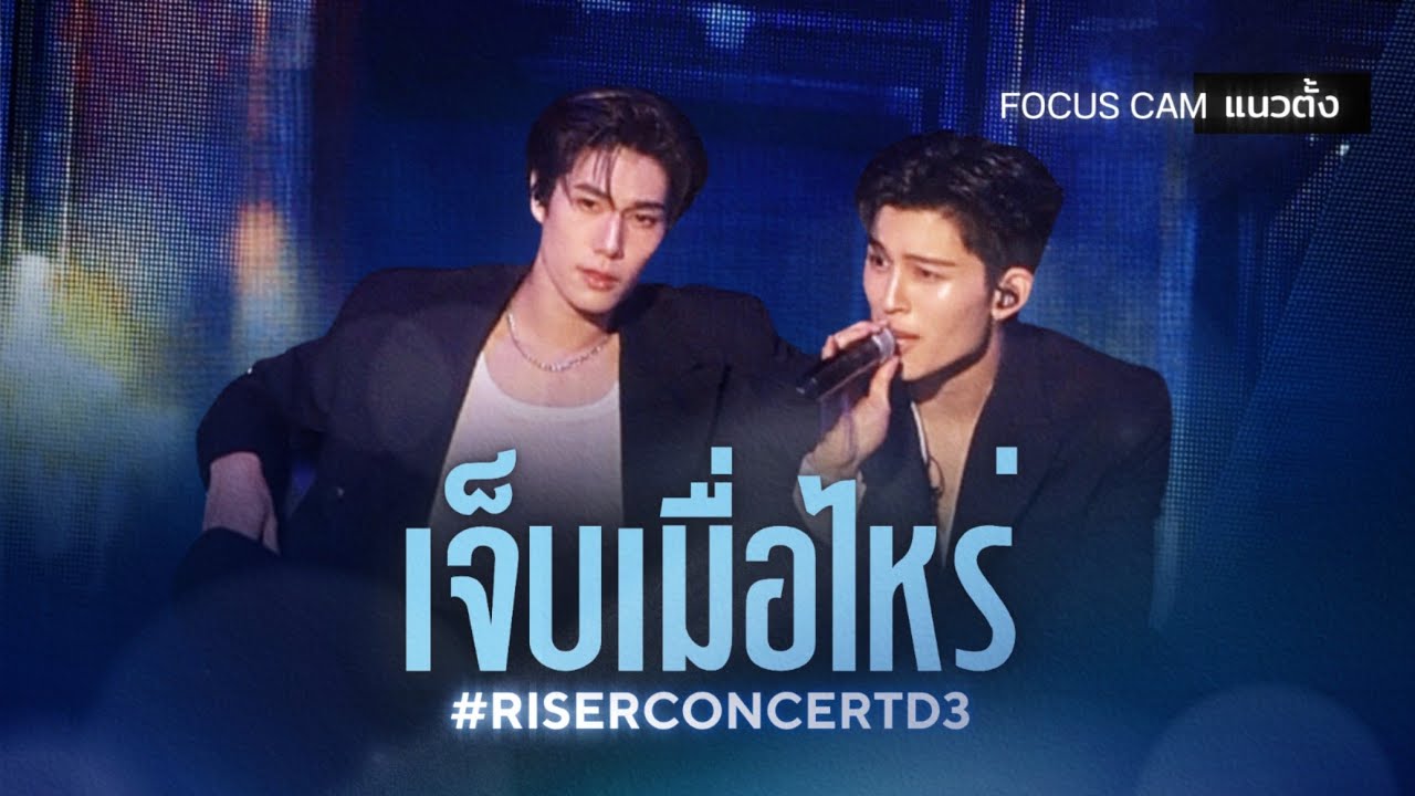 [FAN​CAM]​ POND​ + PHUWIN​ -​  เจ็บเมื่อไหร่​(Call me) | #RISERCONCERT​ D3 #PondPhuwin