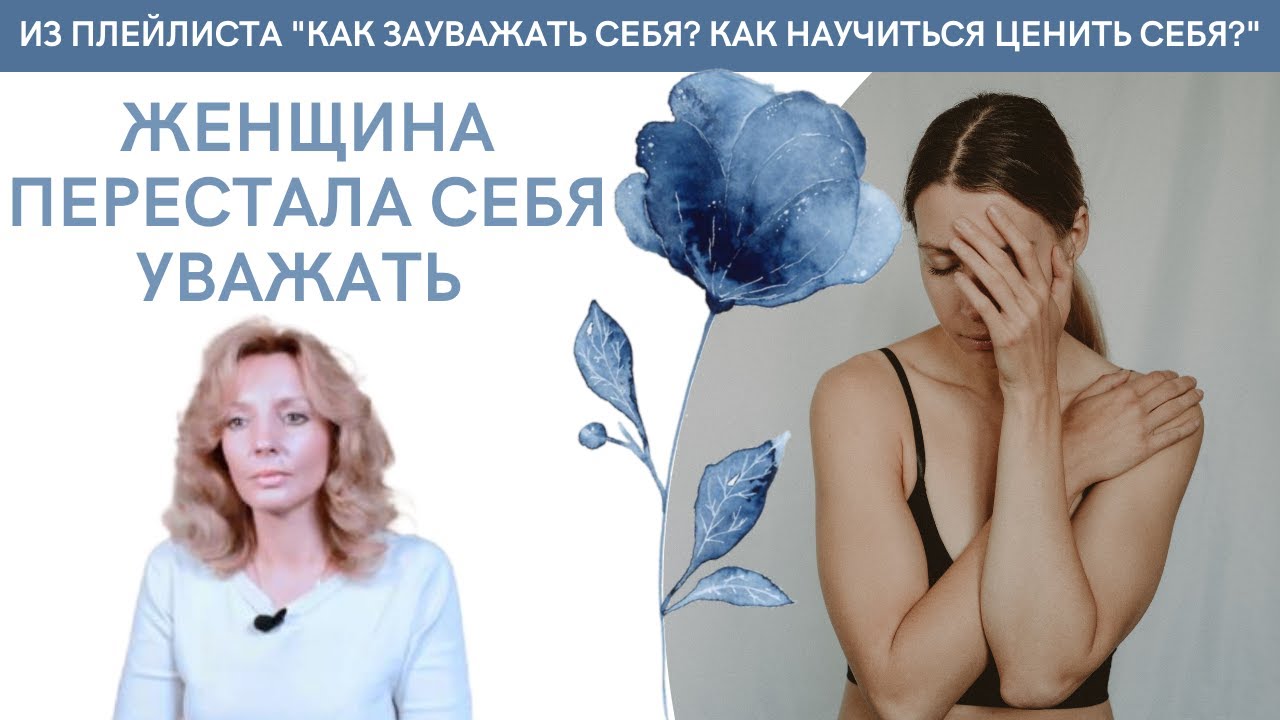 Женщина перестала себя уважать - психолог Ирина Лебедь
