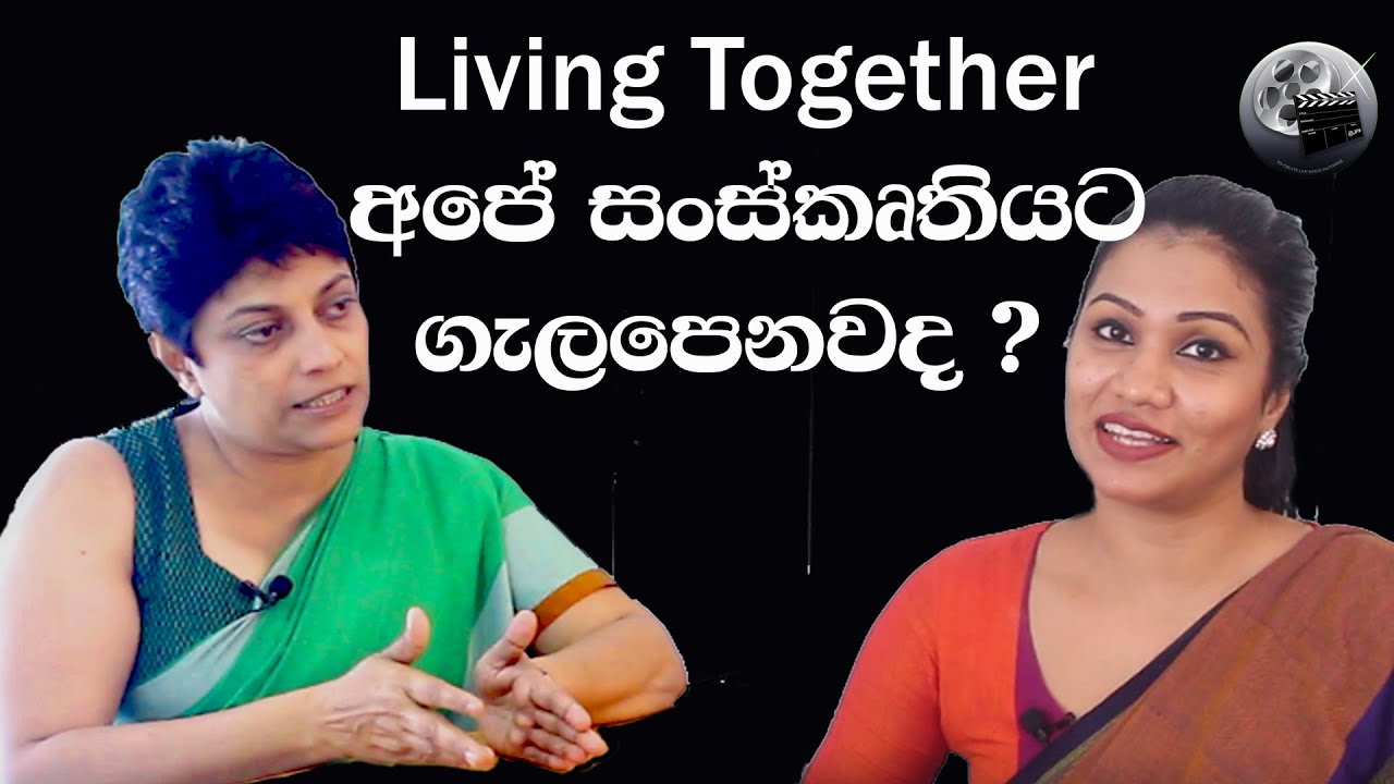 Living together අපේ සංස්කෘතියට, මෙරටට ගැලපෙනවද?? මානෝවිද්‍යාඥ Samitha Etuldoraarachchi