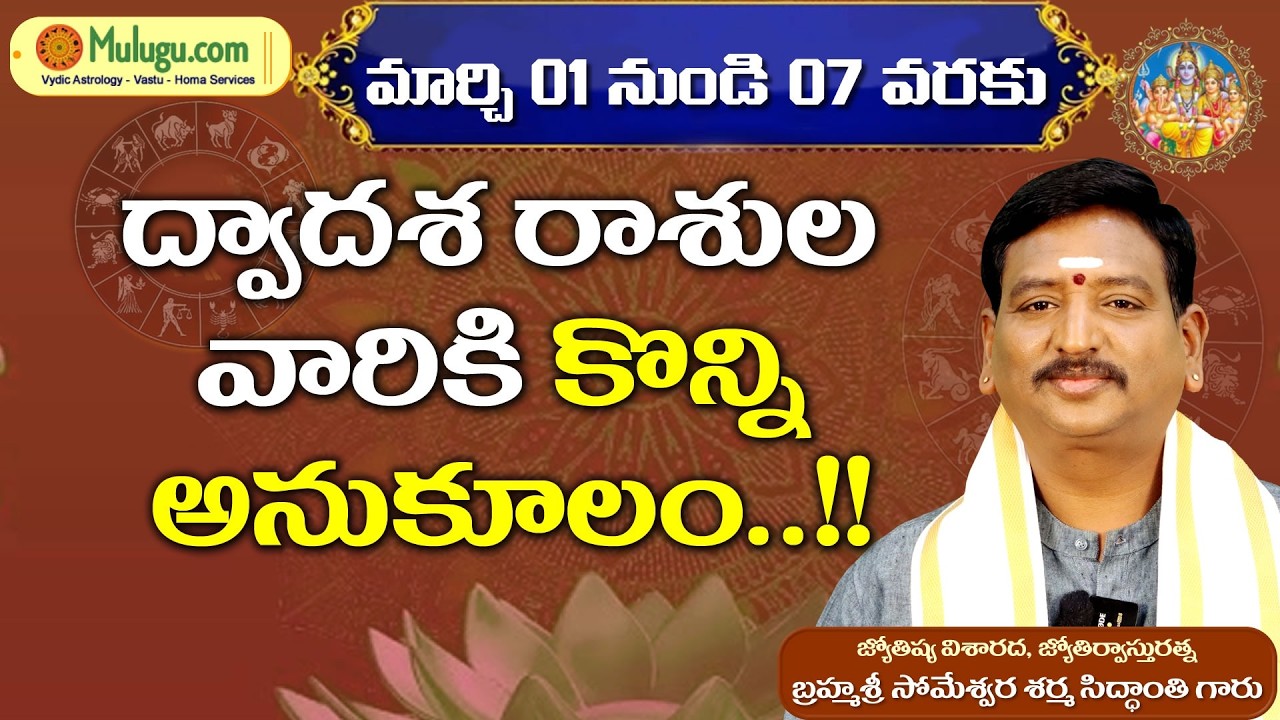 Weekly Rasi Phalalu | Mar 01 - Mar 07 | ములుగు రాశి ఫలాలు | వారఫలం | Mulugu Rasi Phalalu #astrology