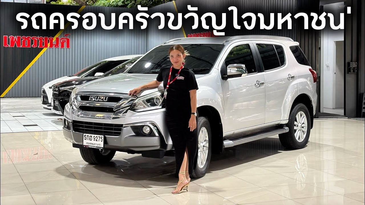 รถครอบครัวขวัญใจมหาชน' ที่ขึ้นชื่อเรื่องความถึกทนระดับตำนานกับ Isuzu MU-X 3.0  DVD Navi ปี 2018