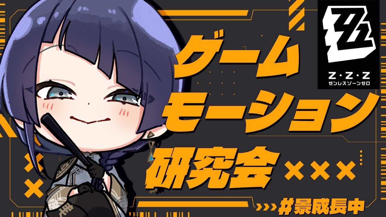 【#ゲームモーション研究会】モーションガチ勢による『ゼンゼロ』モーション解析 ＃1 【長尾景/にじさんじ】【星見雅,アンビー,セス,クレタ,ルーシー,パイパー,ベン編】