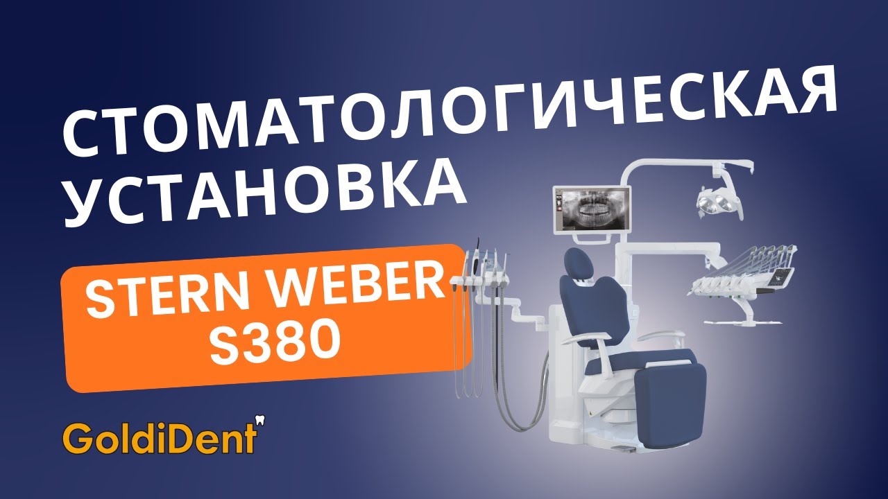 Обзор установки Stern Weber S380