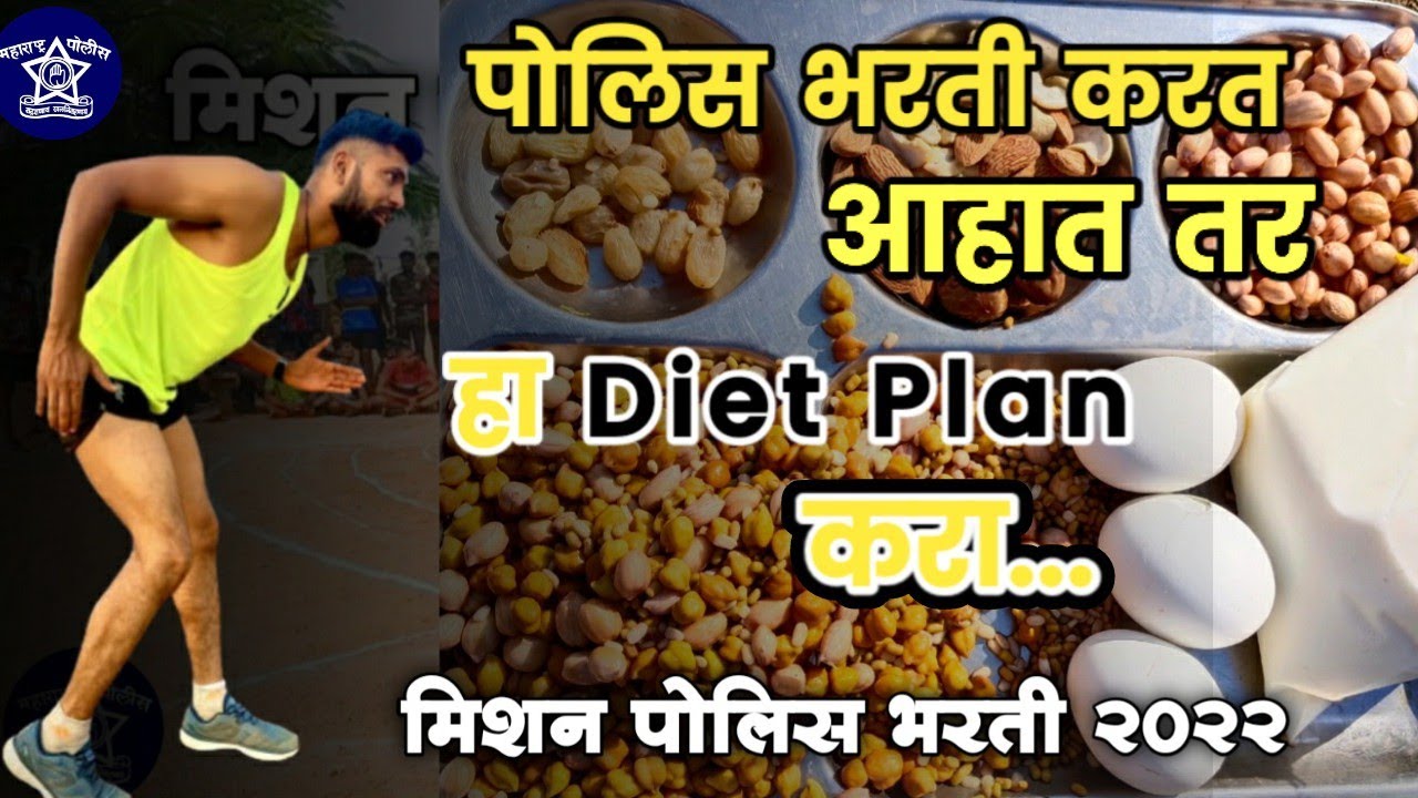 Police Bharti Diet Plan | पोलीस भरती डाएट प्लॅन #diet #policebharti #dietplan #weightloss #fatloss.