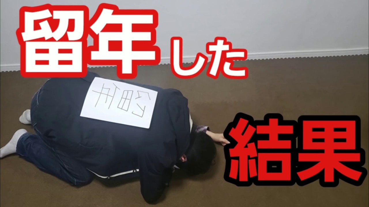 大学生が留年するとどうなるのか？