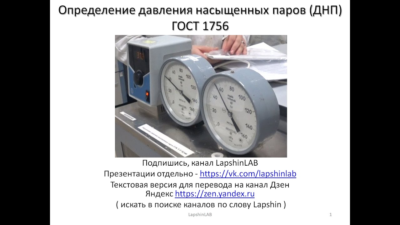 Определение давления насыщенных паров. Гост 1756