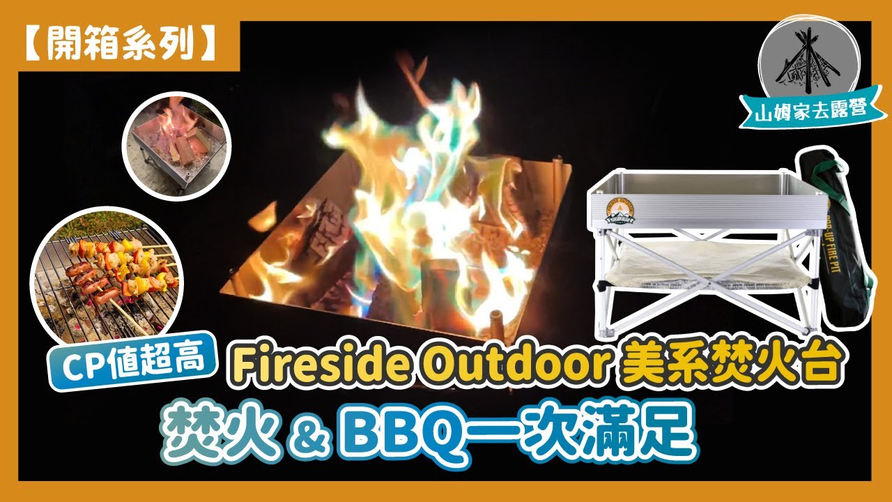 【山姆家去露營 焚火台開箱系列】美版焚火台 Fireside Outdoor｜只有1.5公斤｜輕巧穩固｜玩火&BBQ大全配一次滿足｜2月底前1399元就能帶回家｜前10名留言送伸縮烤肉叉｜ 快看資訊欄