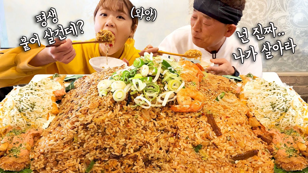 &rdquo;너 진짜 나가 살아라!!&ldquo; &rdquo;평생 붙어 살거야 ㅋㅋㅋ&ldquo; 아빠랑 밥만 3kg 10인분 산더미볶음밥 돈까스 먹방 😆 만리 만빠 mukbang
